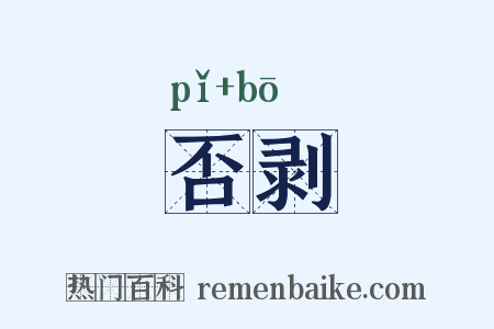 否剥是什么意思的图片